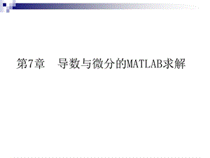 第7章导数与微分的MATLAB求解.ppt