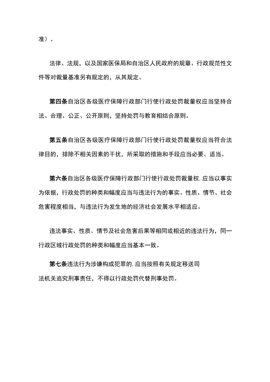 《广西壮族自治区医疗保障基金使用监督管理行政处罚裁量基准（试行）》全文、基准表及解读.docx_第2页