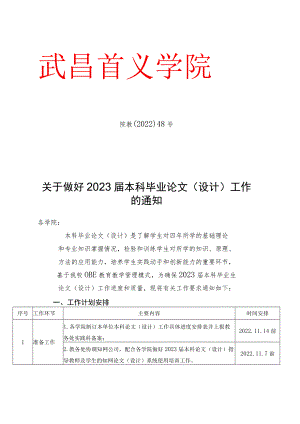 院教〔2022〕48号（关于做好2023届本科毕业论文（设计.docx