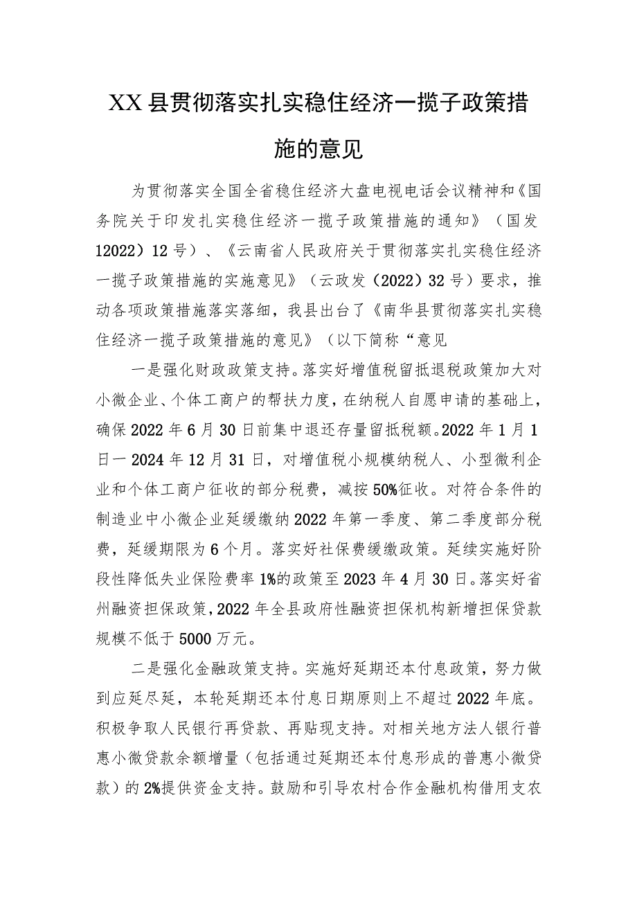 XX县贯彻落实扎实稳住经济一揽子政策措施的意见（20220811）.docx_第1页