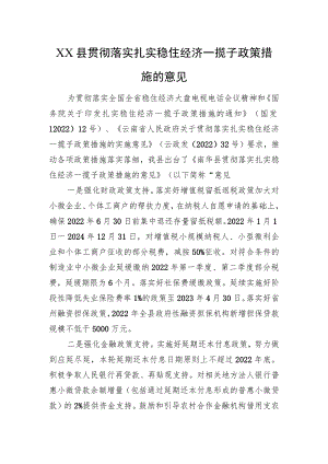 XX县贯彻落实扎实稳住经济一揽子政策措施的意见（20220811）.docx