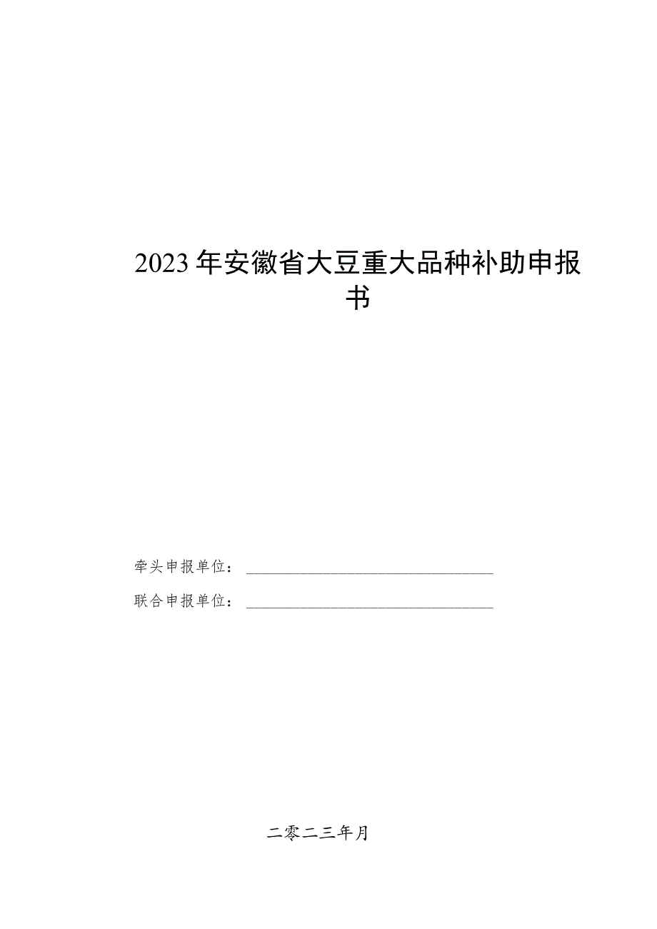 2023年安徽省大豆重大品种补助申报书、任务书、相关材料.docx_第1页