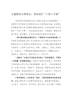 主题教育心得体会：须知须行“十要十不要”.docx