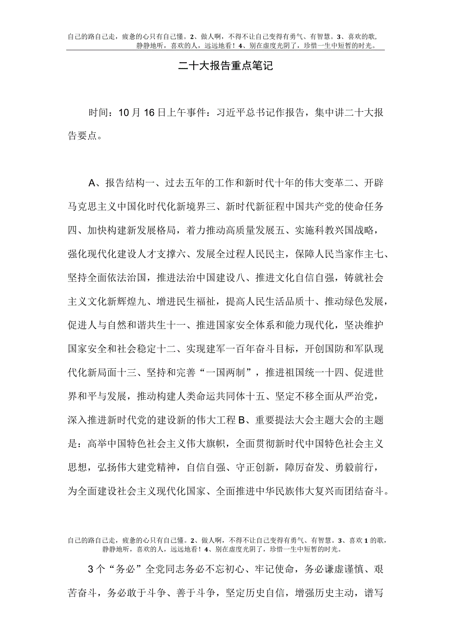 【精品文档】二十大报告重点学习笔记.docx_第1页