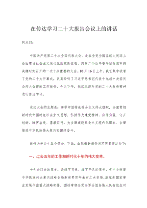 在传达学习二十大报告会议上的讲话.docx