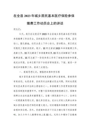 在全县2023年城乡居民基本医疗保险参保缴费工作动员会上的讲话.docx