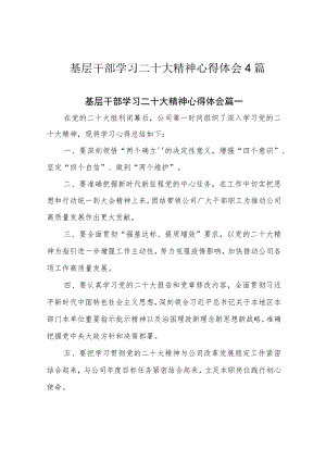 基层干部学习二十大精神心得体会4篇.docx