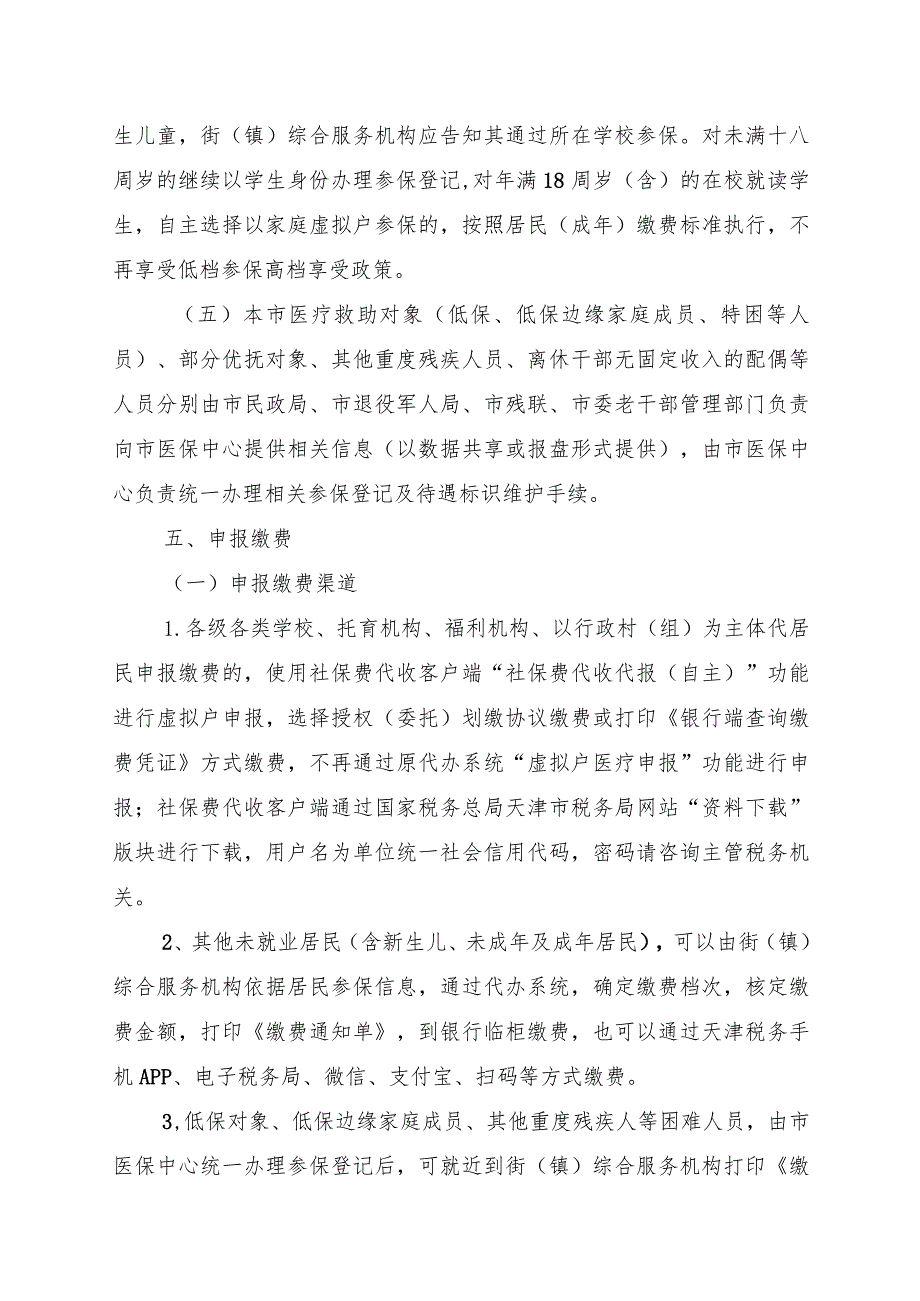 天津《2024年度城乡居民基本医疗保险政策宣传提纲》.docx_第3页