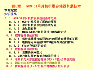 第8章 MCS51单片机扩展存储器扩展技术.ppt