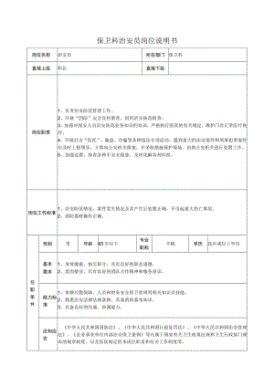 保卫科治安员岗位说明书.docx