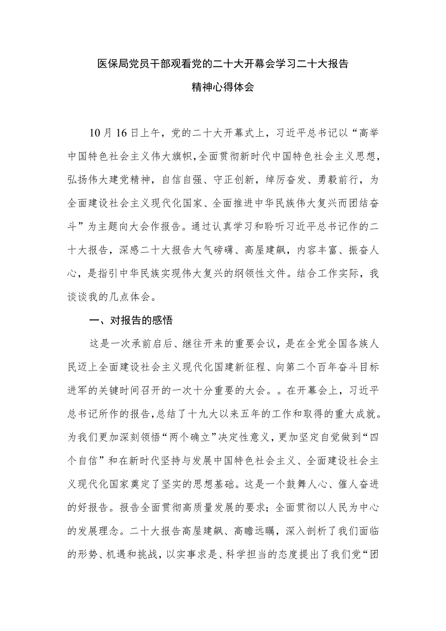 医保局党员干部观看党的二十大开幕会学习二十大报告心得体会感想.docx_第1页