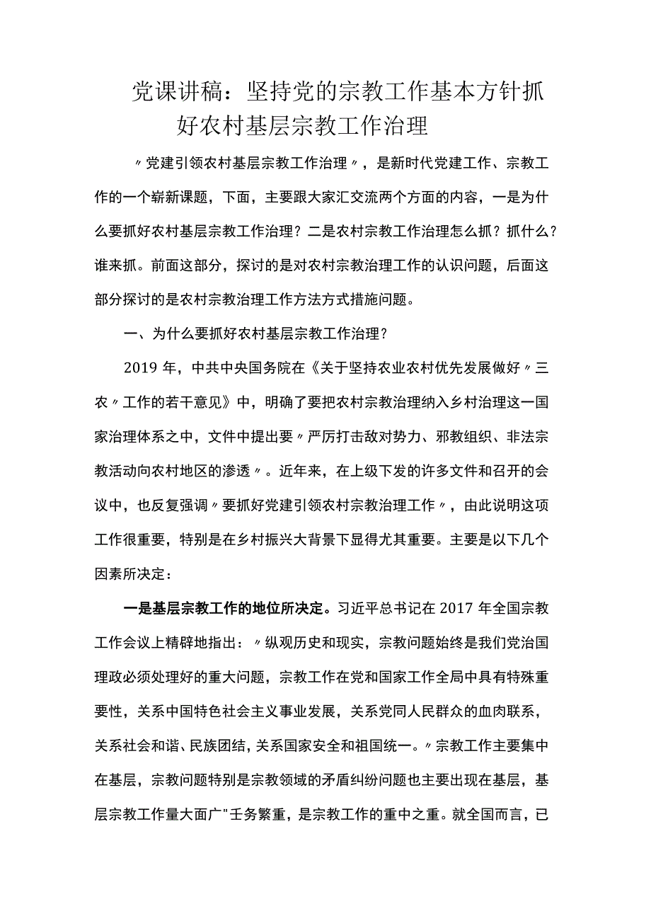 党课讲稿：坚持党的宗教工作基本方针抓好农村基层宗教工作治理.docx_第1页