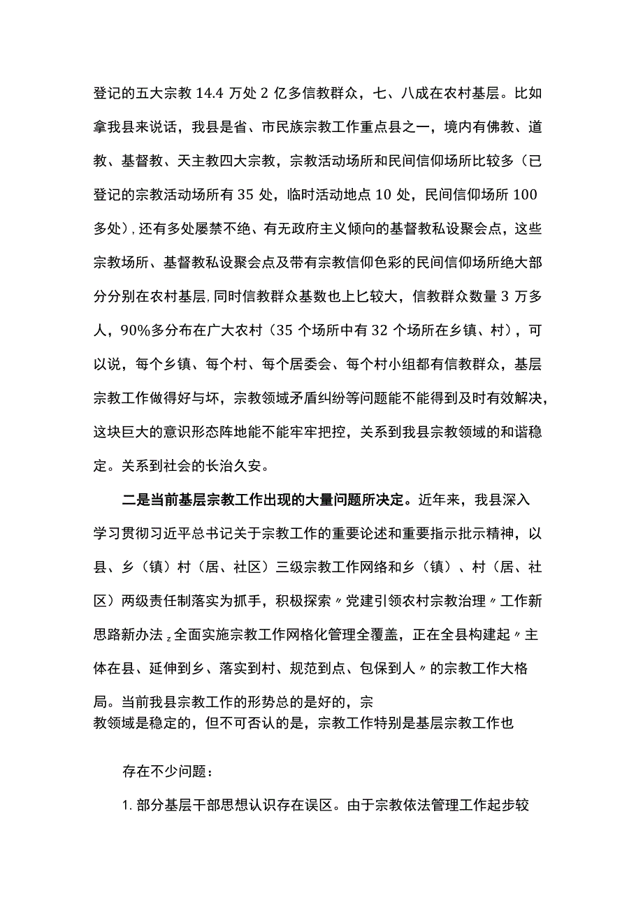 党课讲稿：坚持党的宗教工作基本方针抓好农村基层宗教工作治理.docx_第2页