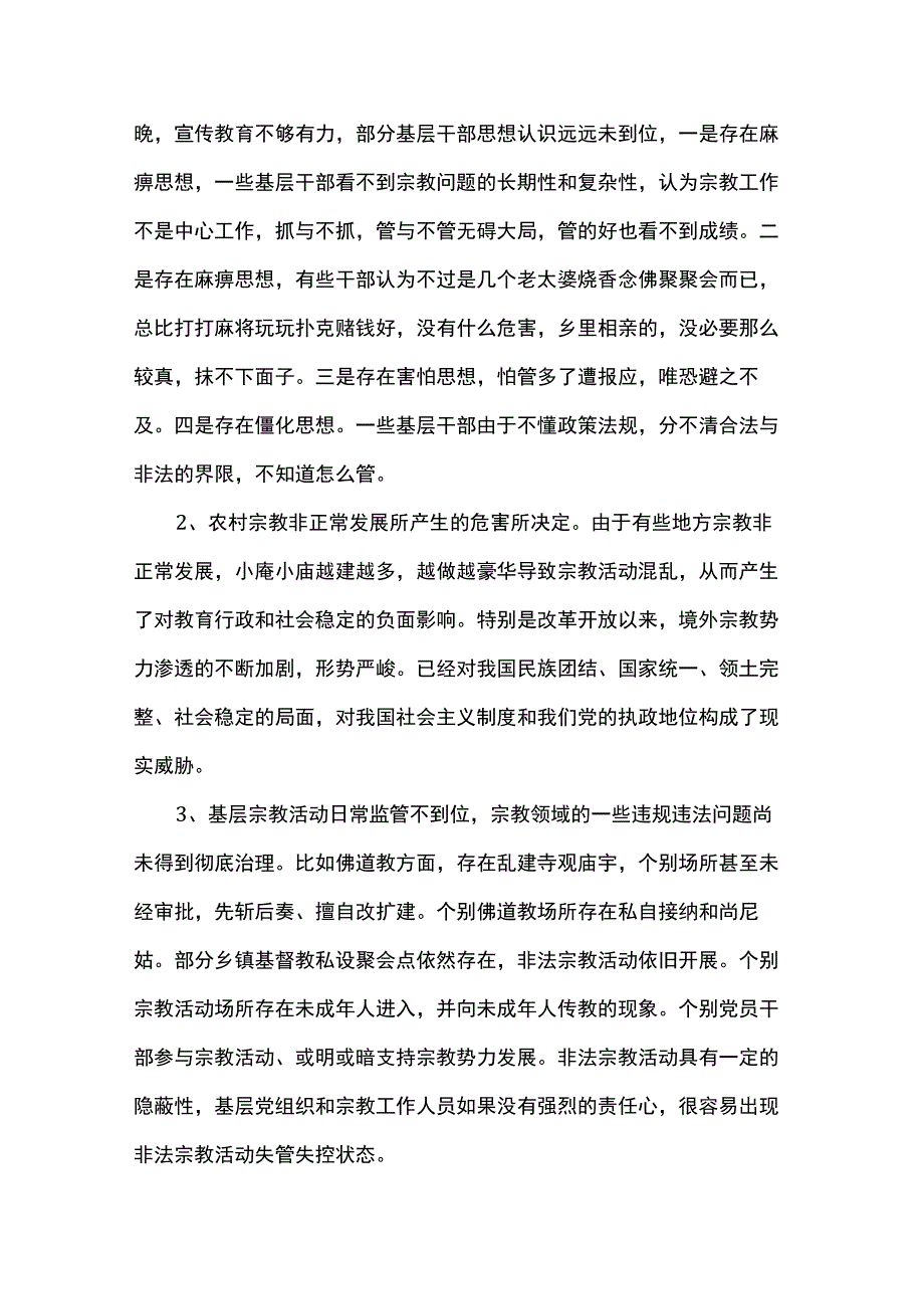 党课讲稿：坚持党的宗教工作基本方针抓好农村基层宗教工作治理.docx_第3页