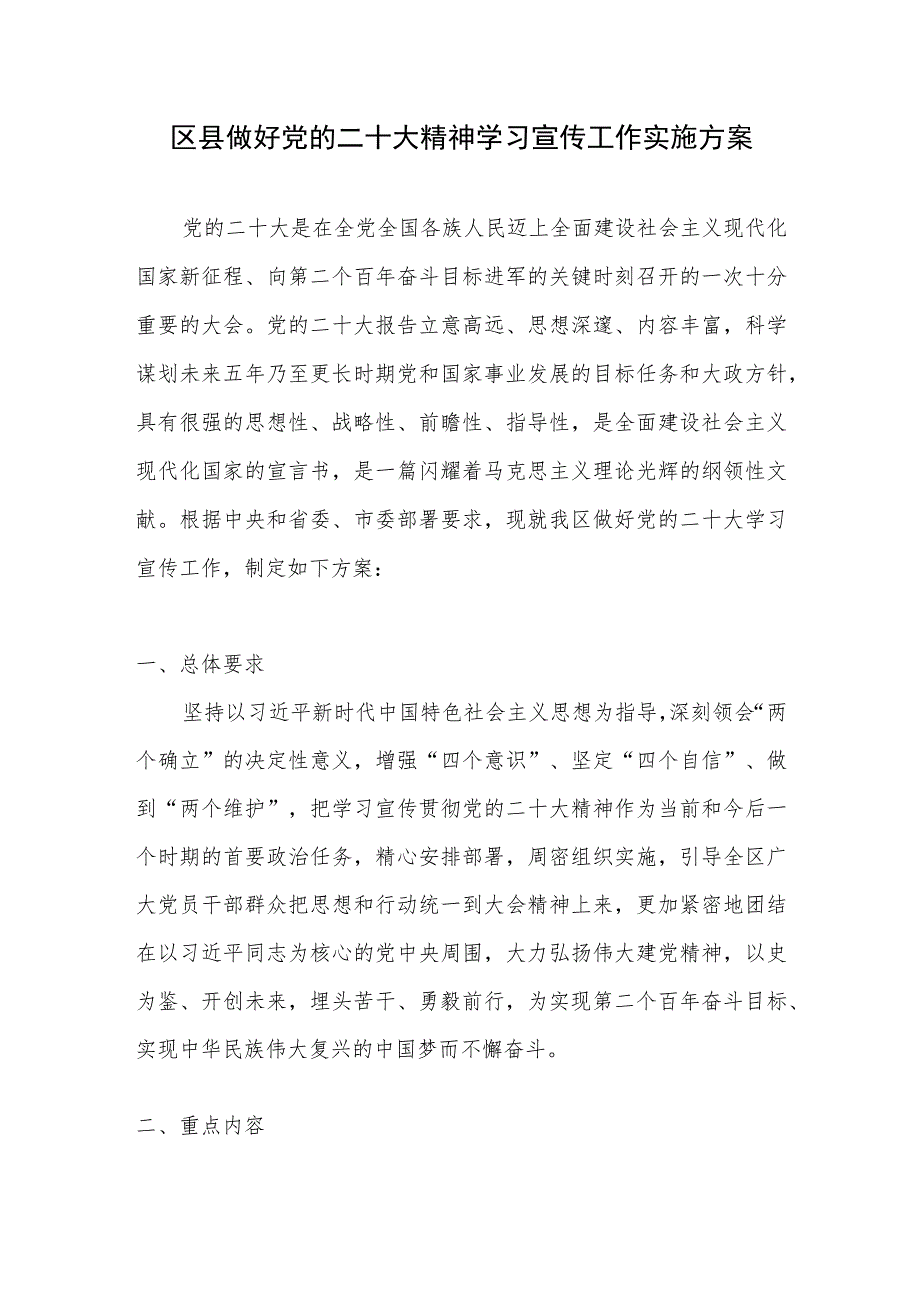 2022区县做好党的二十大报告精神学习宣传工作实施方案.docx_第1页