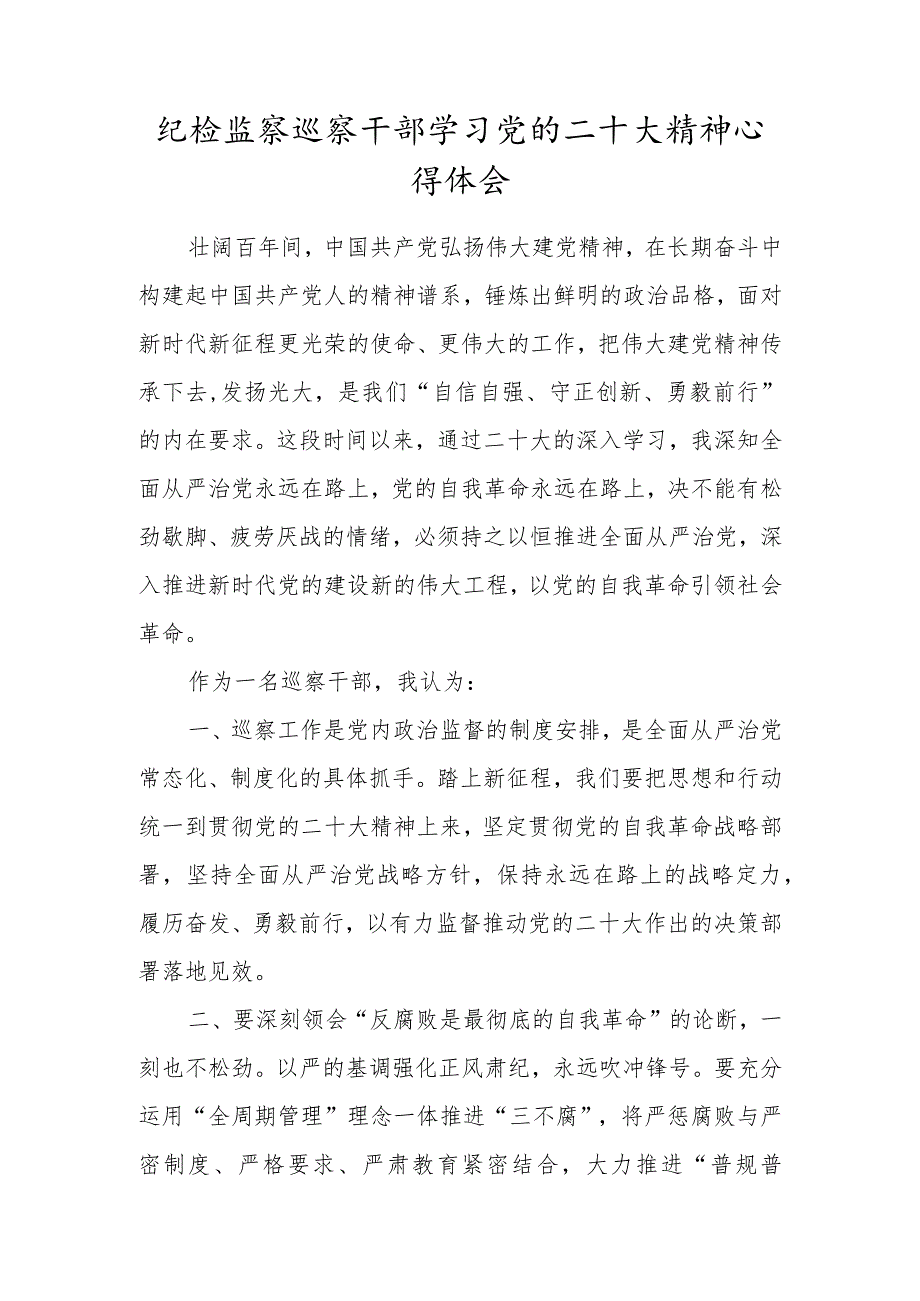 纪检监察巡察干部学习党的二十大精神心得体会.docx_第1页