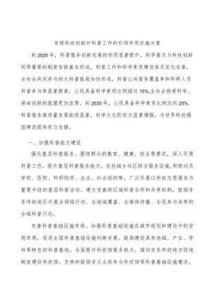 发挥科技创新对科普工作的引领作用实施方案.docx