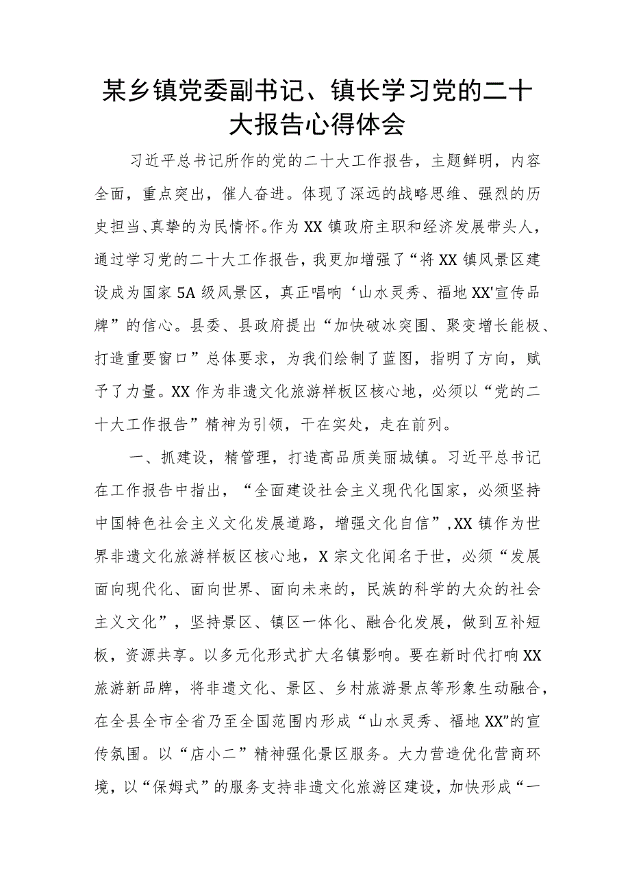 某乡镇党委副书记、镇长学习党的二十大报告心得体会.docx_第1页