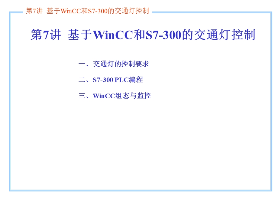 第7讲基于WinCC和S7300的交通灯控制.ppt_第1页