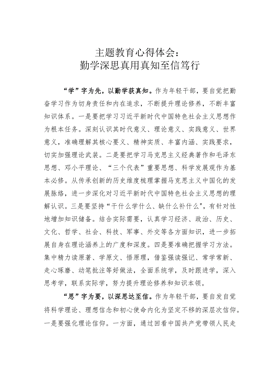 主题教育心得体会：勤学深思真用真知至信笃行.docx_第1页