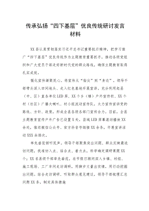 2023年传承弘扬“四下基层”优良传统研讨发言材料12篇.docx