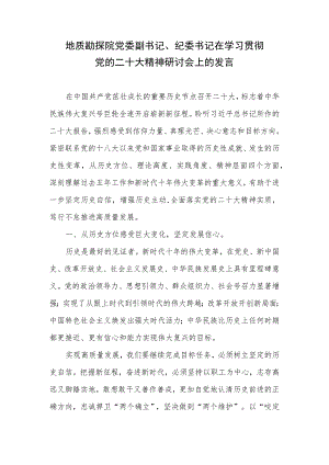 地质勘探院党委副书记、纪委书记在学习贯彻党的二十大精神研讨会上的发言.docx