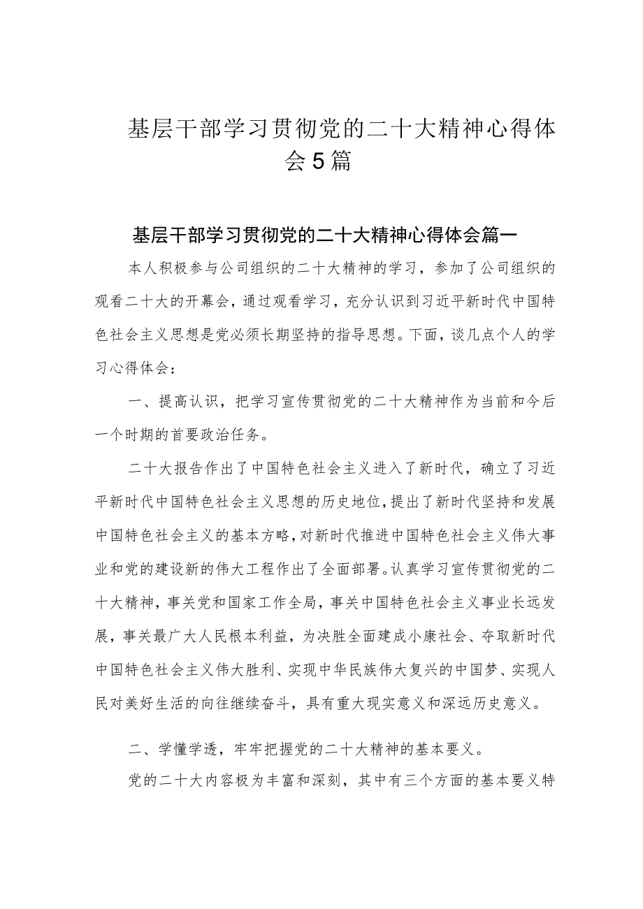 基层干部学习贯彻党的二十大精神心得体会5篇.docx_第1页