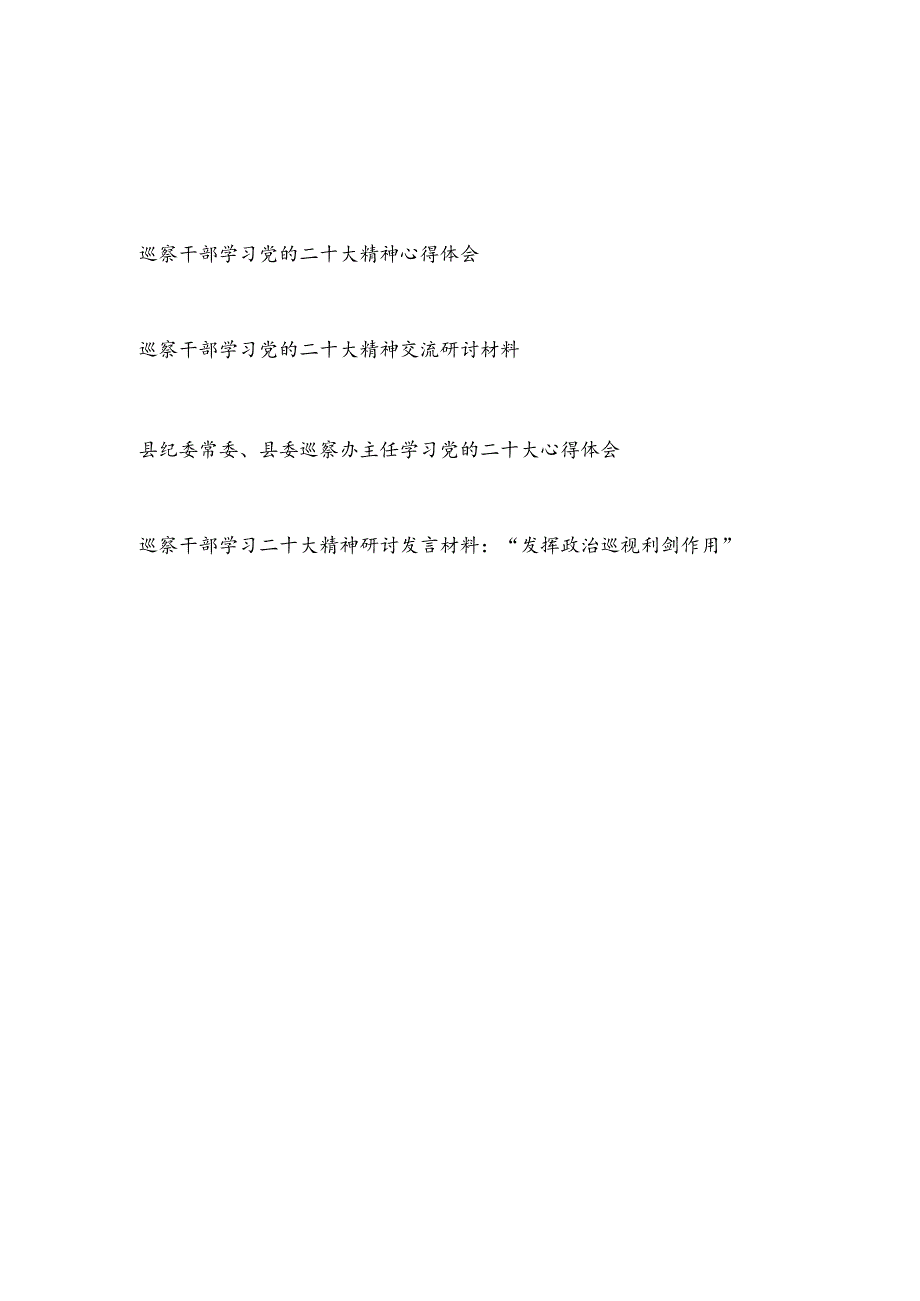 巡察干部学习党的二十大精神研讨交流发言心得体会感想4篇.docx_第1页