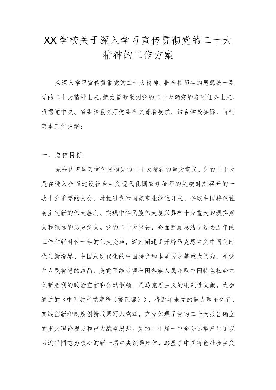 XX学校关于深入学习宣传贯彻党的二十大精神的工作方案（五篇）.docx_第1页