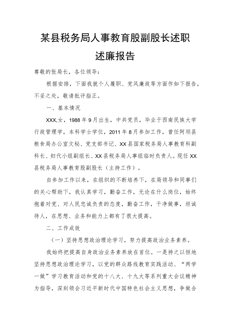 某县税务局人事教育股副股长述职述廉报告.docx_第1页