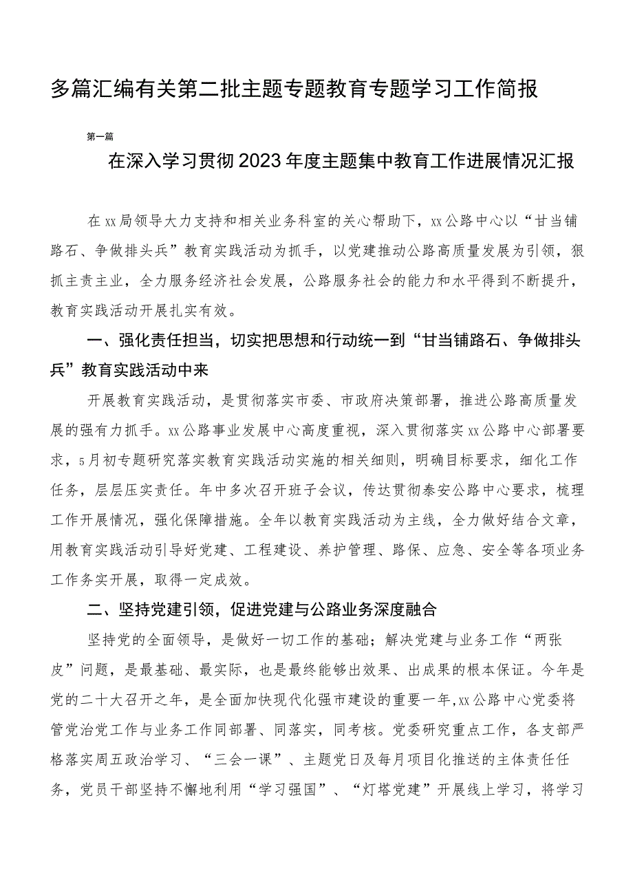 多篇汇编有关第二批主题专题教育专题学习工作简报.docx_第1页