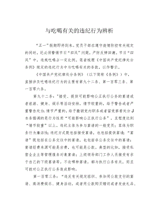 与吃喝有关的违纪行为辨析.docx