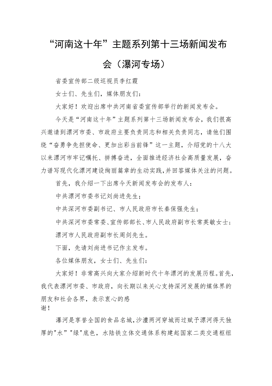 “河南这十年”主题系列第十三场新闻发布会（漯河专场）.docx_第1页