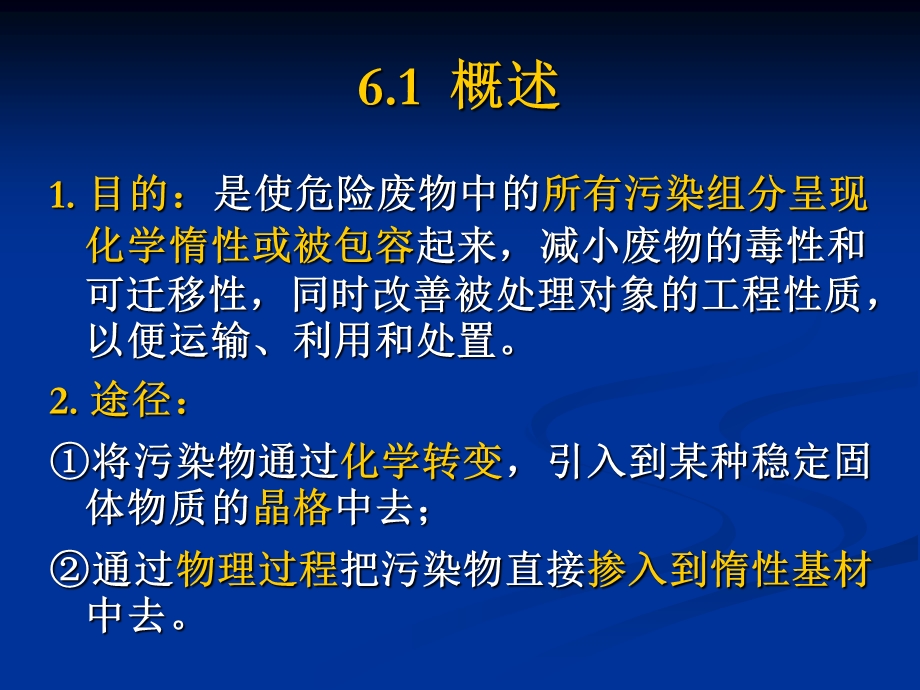 第6章危险固体废物的固化.ppt_第2页