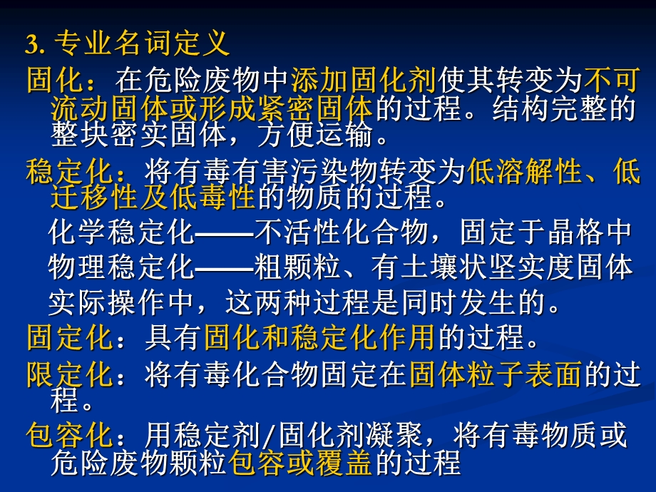 第6章危险固体废物的固化.ppt_第3页