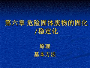 第6章危险固体废物的固化.ppt