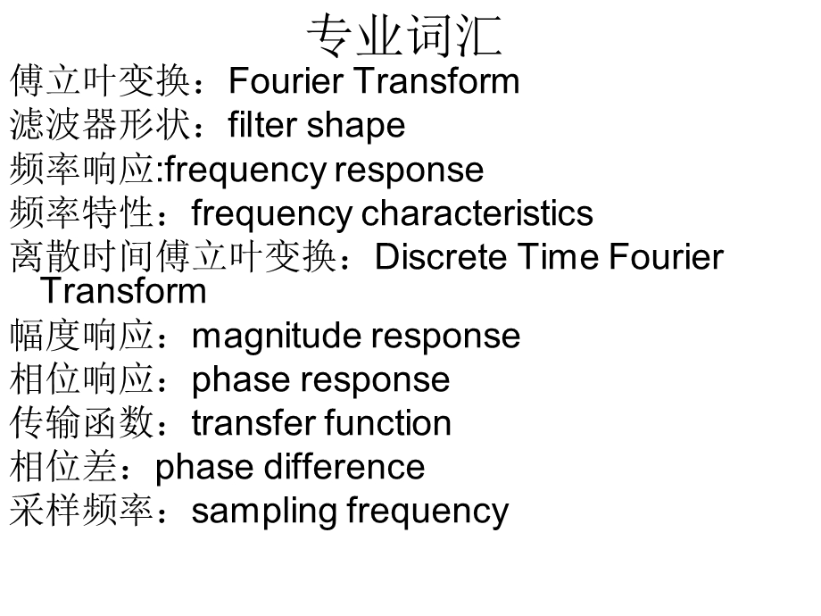 第7章傅立叶变换与滤波器形状.ppt_第2页