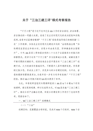 关于“三治三建三评”模式考察报告.docx