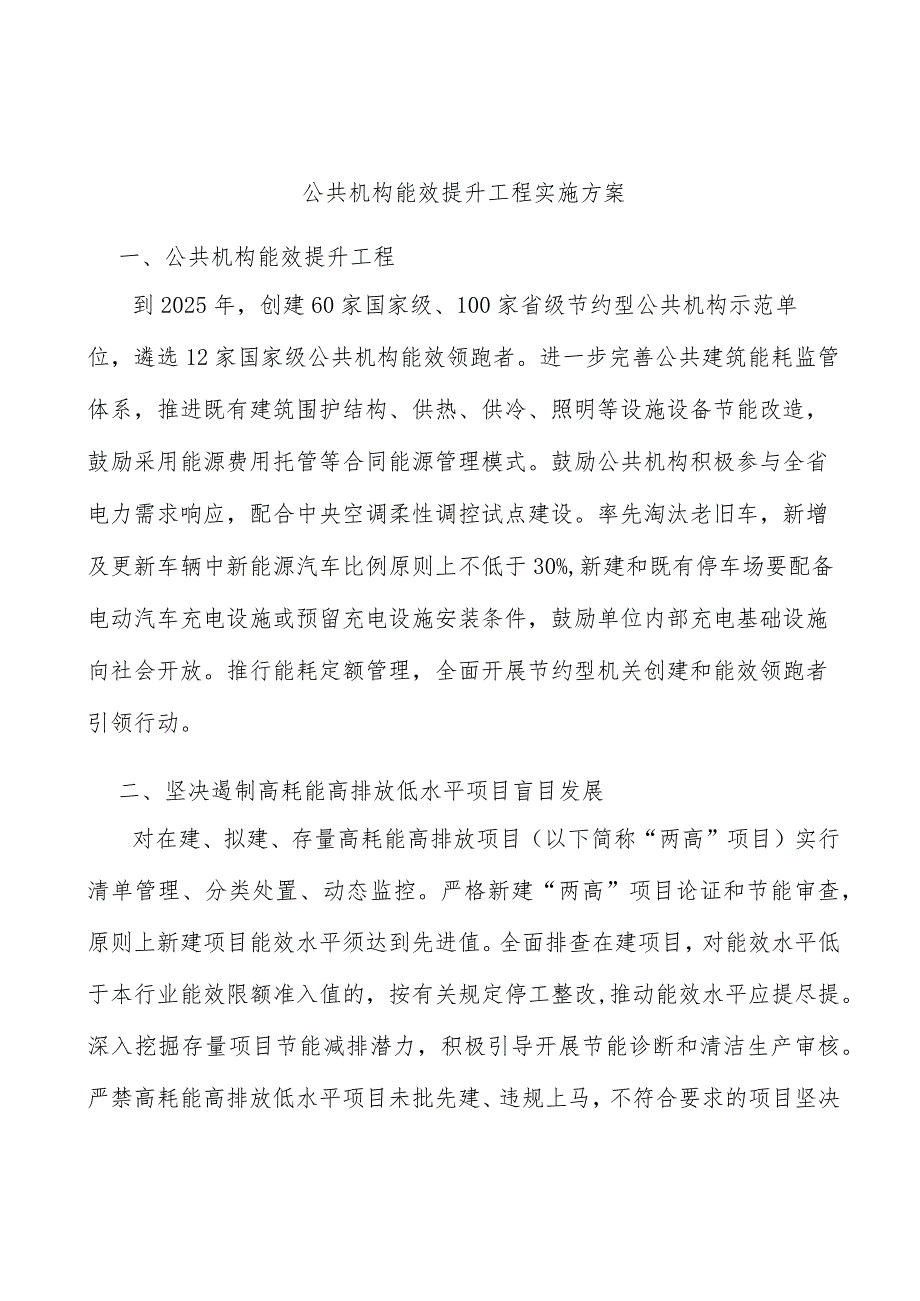 公共机构能效提升工程实施方案.docx_第1页