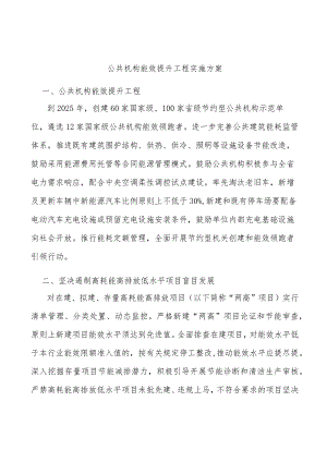 公共机构能效提升工程实施方案.docx