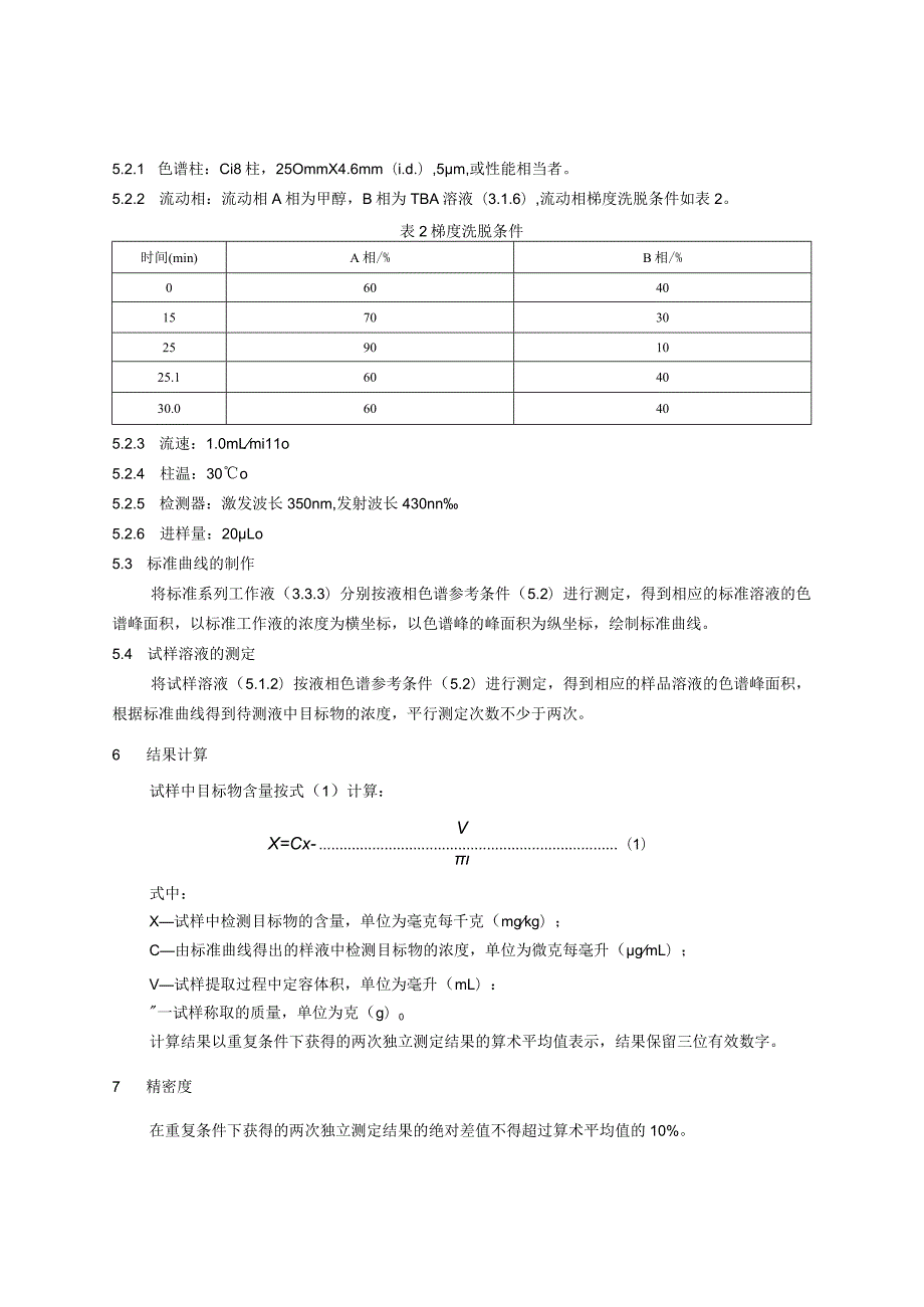 BJS 201903食品中二苯乙烯类阴离子型荧光增白剂的测定.docx_第3页