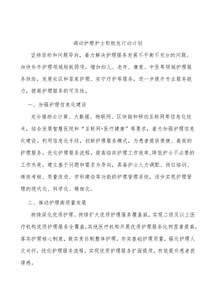 调动护理护士积极性行动计划.docx