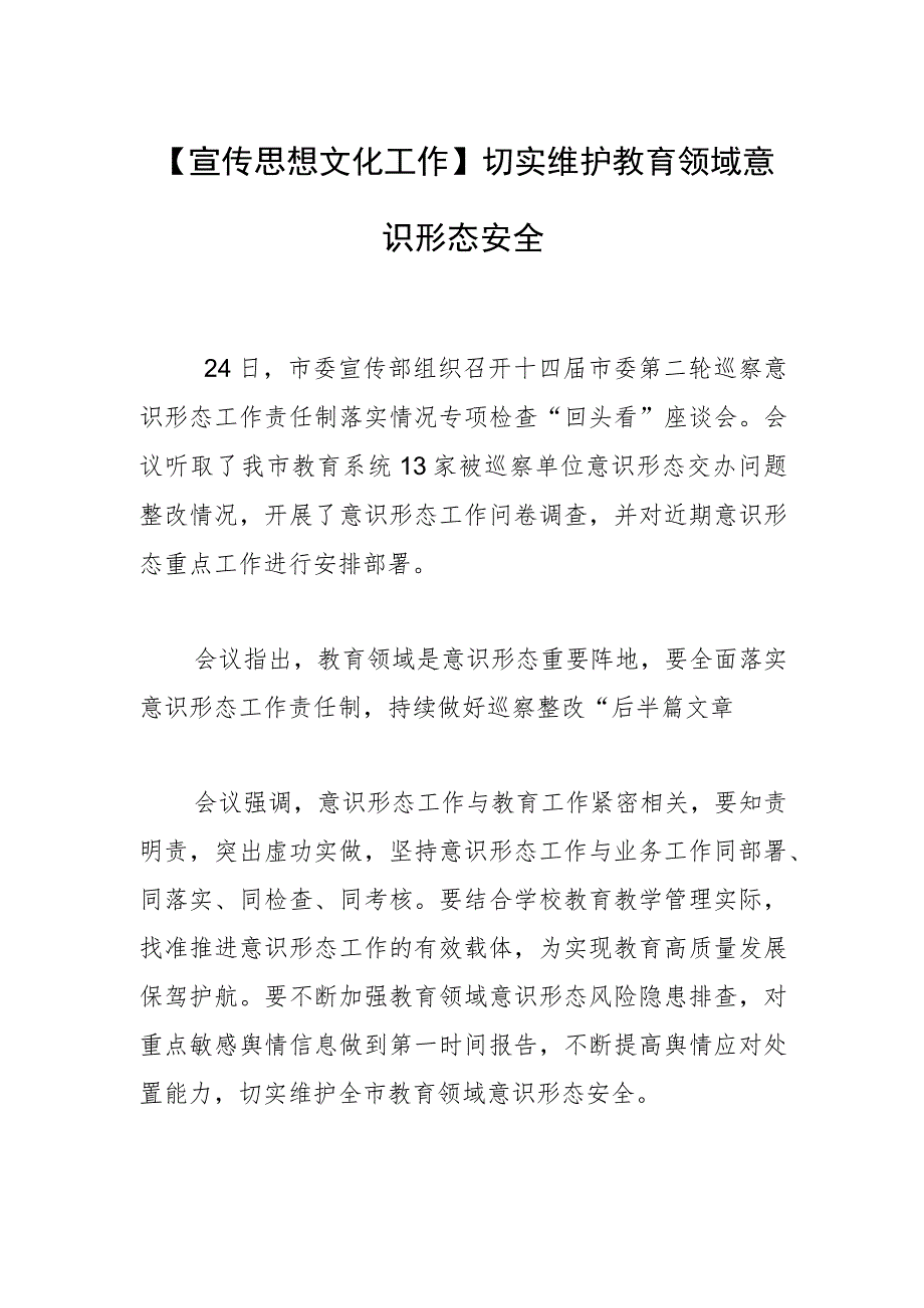 【宣传思想文化工作】切实维护教育领域意识形态安全.docx_第1页