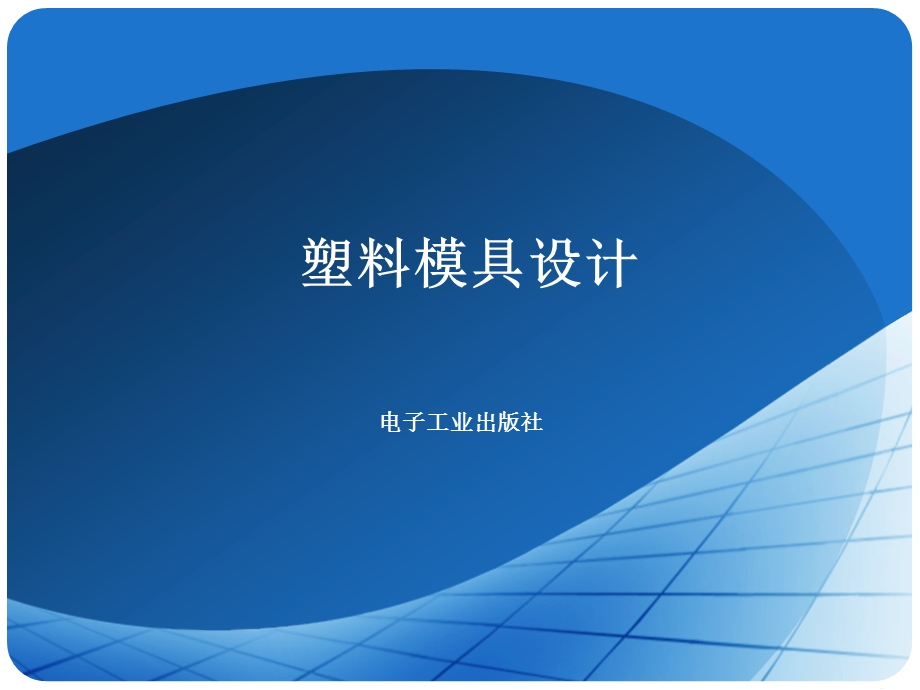 第6章分型面选择与成形零件设计.ppt_第1页