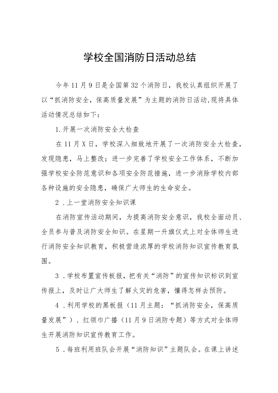 2023年校园消防日活动总结及方案八篇.docx_第1页