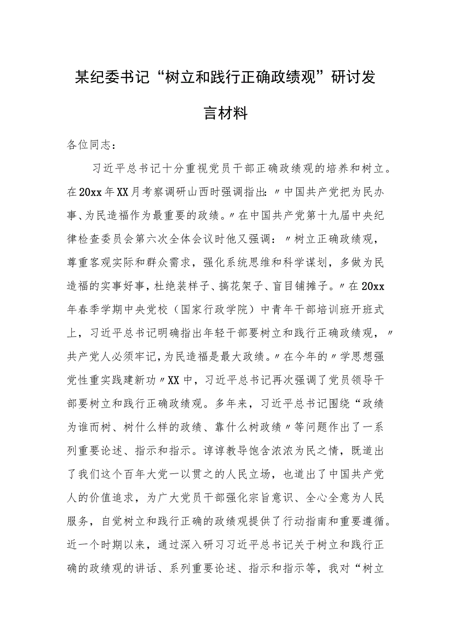 某纪委书记“树立和践行正确政绩观”研讨发言材料.docx_第1页