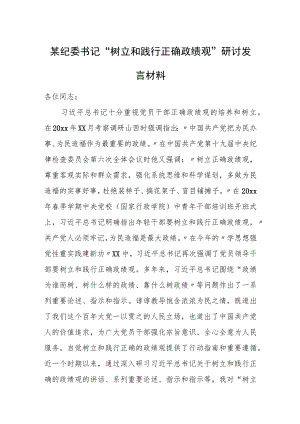 某纪委书记“树立和践行正确政绩观”研讨发言材料.docx