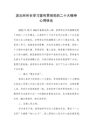 派出所所长学习宣传贯彻党的二十大精神心得感悟.docx