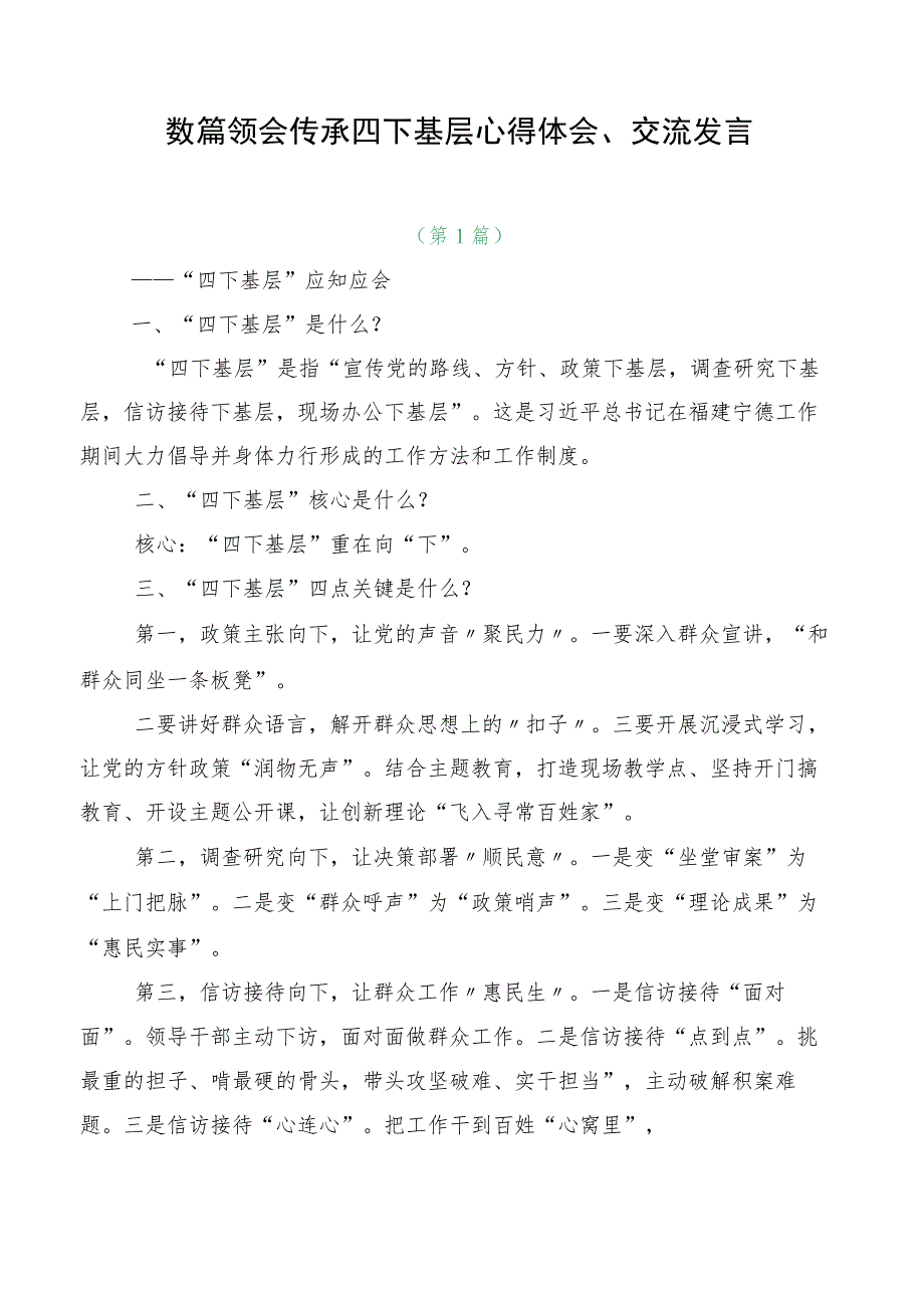 数篇领会传承四下基层心得体会、交流发言.docx_第1页