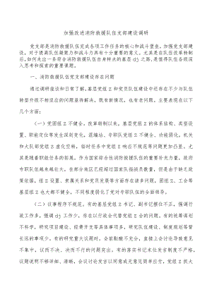 加强改进消防救援队伍支部建设调研.docx